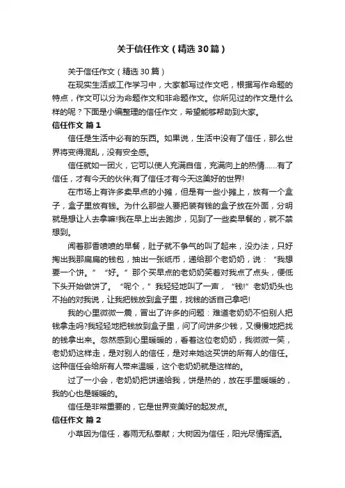 关于信任作文（精选30篇）
