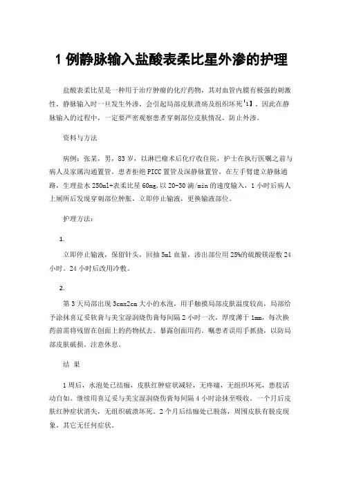 1例静脉输入盐酸表柔比星外渗的护理