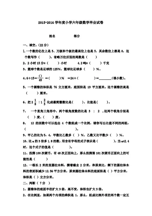 2015-2016学年度新人教版小学六年级数学毕业试卷及答案doc