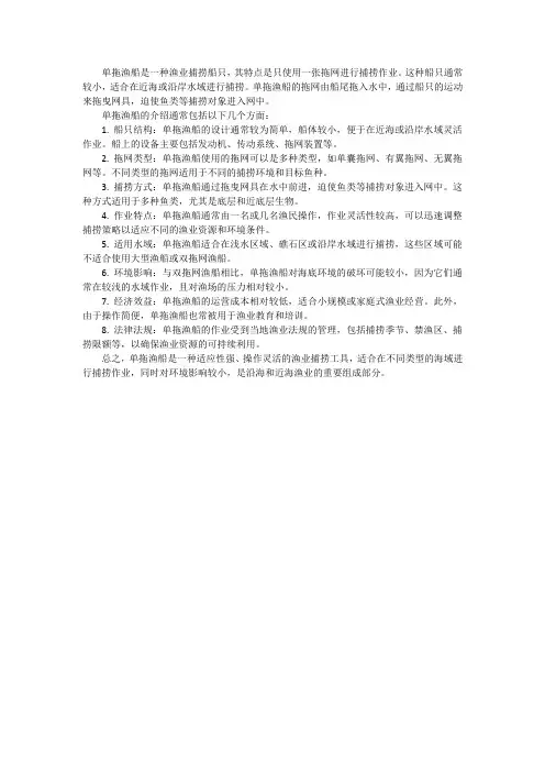 单拖渔船的介绍