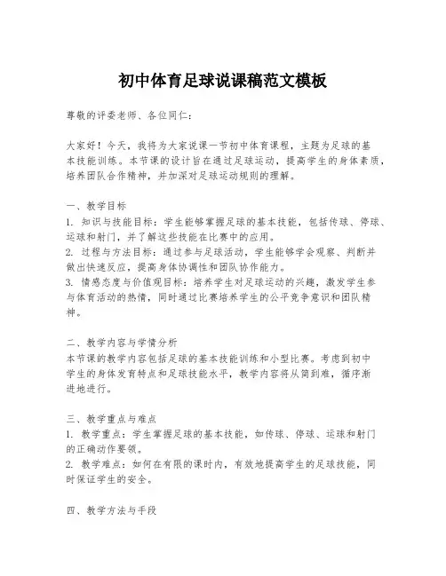初中体育足球说课稿范文模板