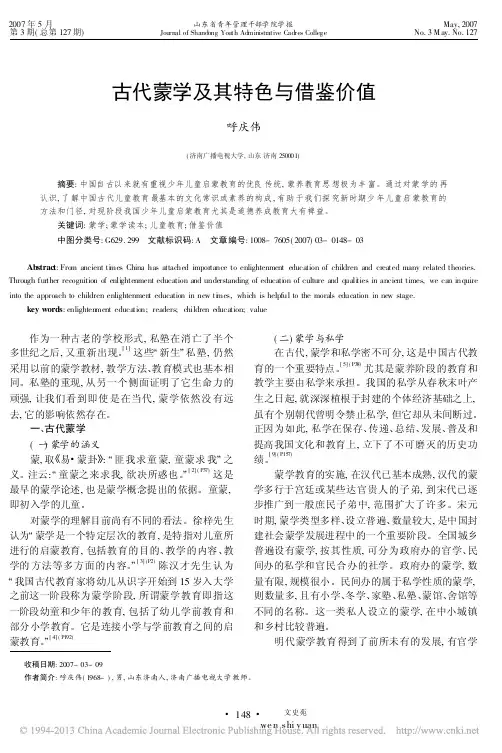 古代蒙学及其特色与借鉴价值