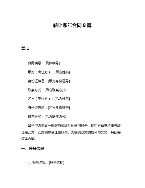 转让账号合同8篇