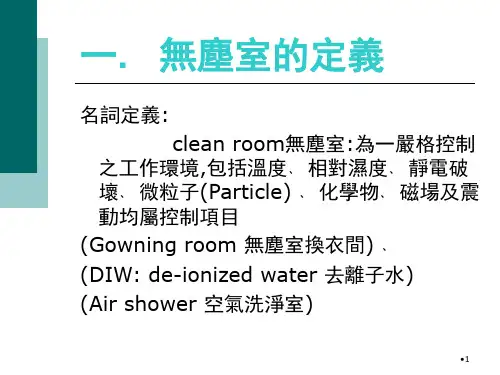无尘室管理规定PPT课件