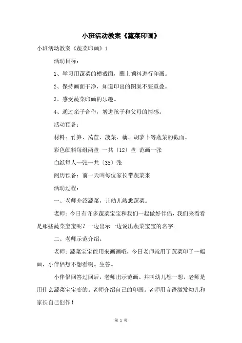 小班活动教案《蔬菜印画》