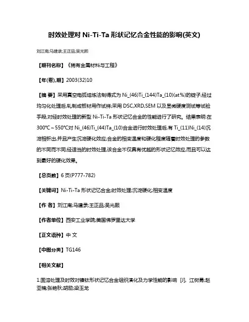 时效处理对Ni-Ti-Ta形状记忆合金性能的影响(英文)
