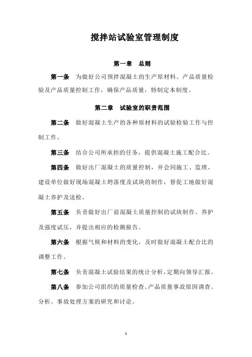 搅拌站试验室管理制度