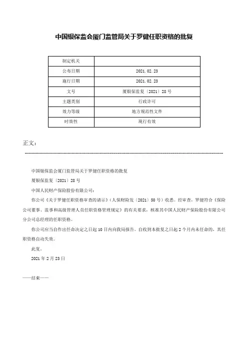 中国银保监会厦门监管局关于罗健任职资格的批复-厦银保监复〔2021〕28号