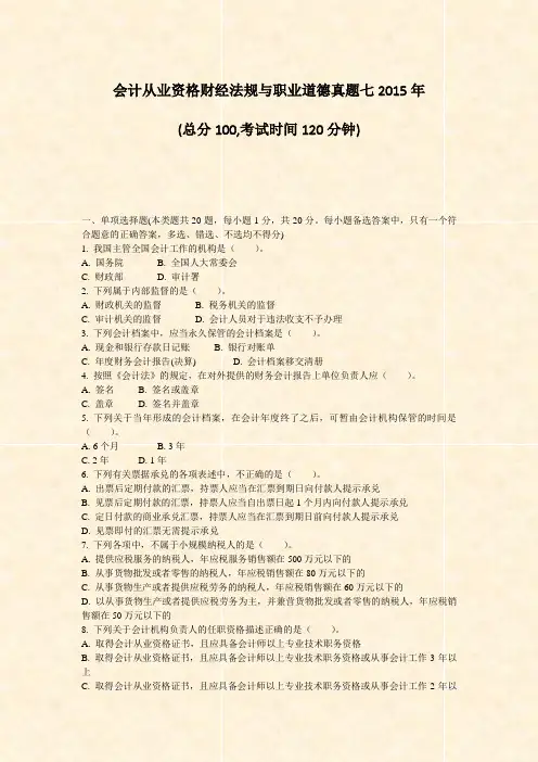会计从业资格财经法规与职业道德真题七2015年_真题-无答案