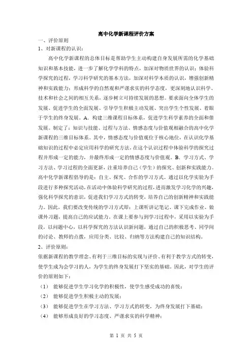 高中化学新课程评价方案