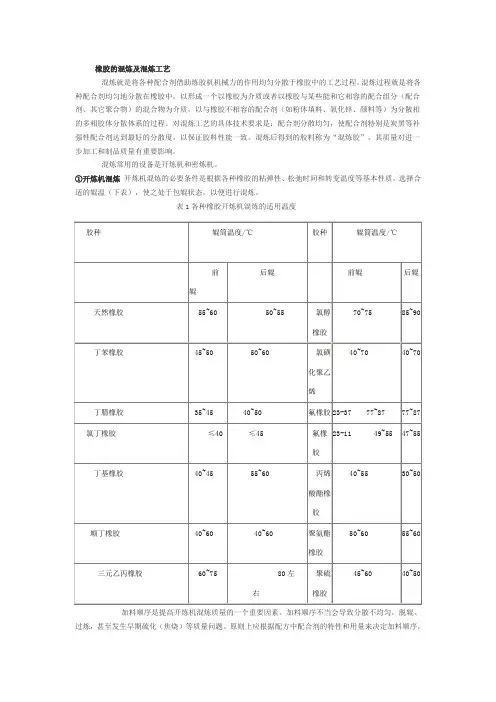 橡胶的混炼及混炼工艺
