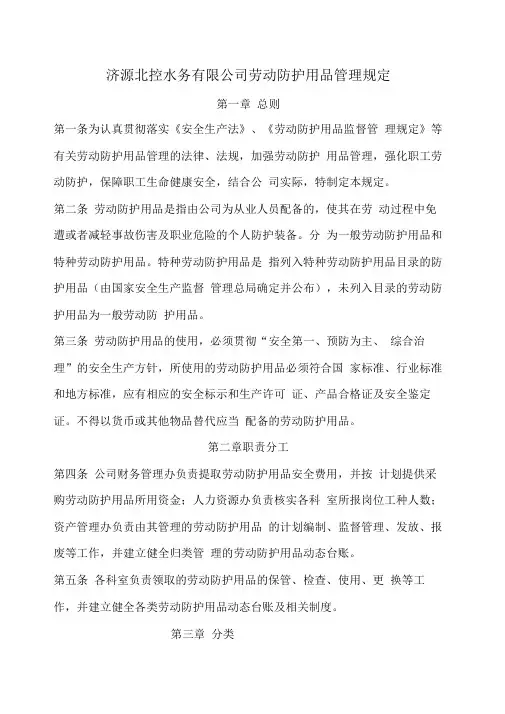 3济源北控水务公司劳动防护用品管理规定