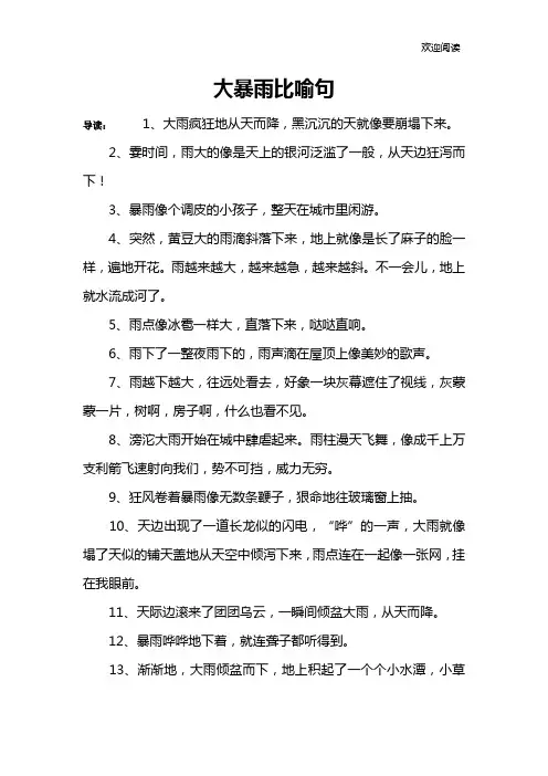 大暴雨比喻句