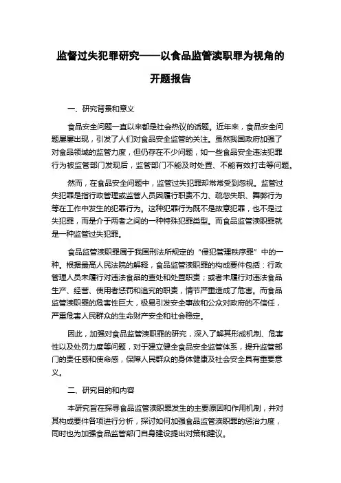 监督过失犯罪研究——以食品监管渎职罪为视角的开题报告