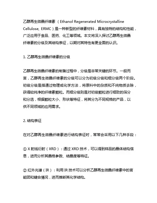 乙醇再生微晶纤维素的分级及其结构表征
