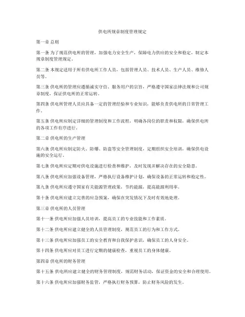 供电所规章制度管理规定