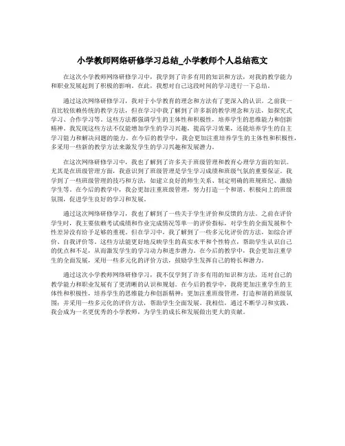 小学教师网络研修学习总结_小学教师个人总结范文