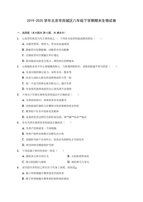 2019-2020学年北京市西城区八年级下学期期末生物试卷(含解析)