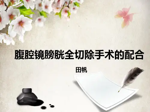 膀胱全切除手术配合