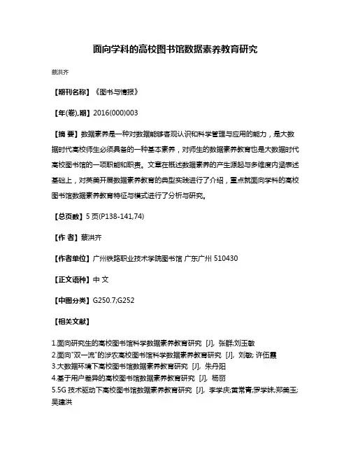 面向学科的高校图书馆数据素养教育研究