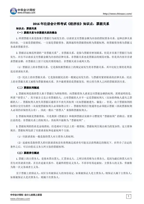 2016年注册会计师考试《经济法》知识点：票据关系