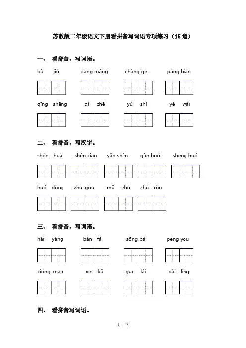 苏教版二年级语文下册看拼音写词语专项练习(15道)