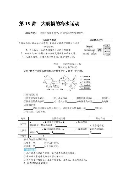 高考地理二轮复习学案 湘教版(统考版)：大规模的海水运动
