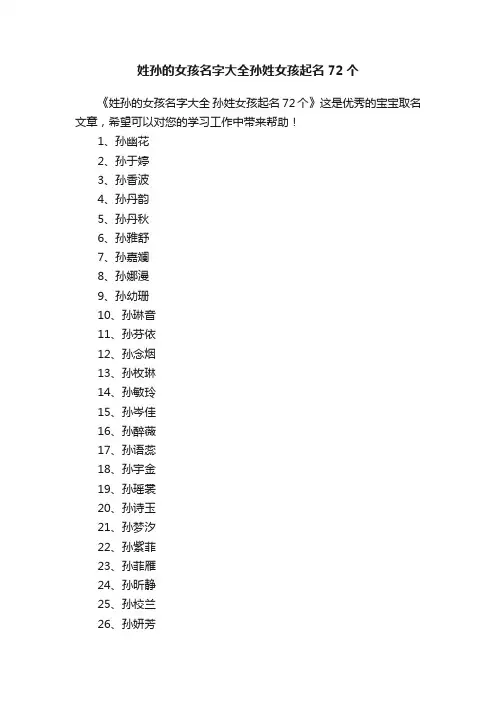 姓孙的女孩名字大全孙姓女孩起名72个