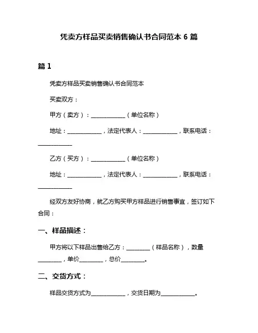 凭卖方样品买卖销售确认书合同范本6篇