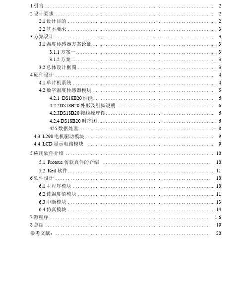 基于单片机的温度控制电机转速课程设计