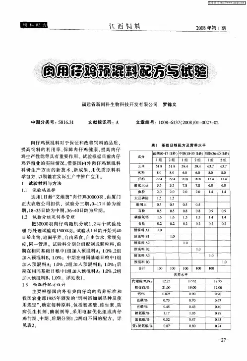 肉用仔鸡预混料配方与试验