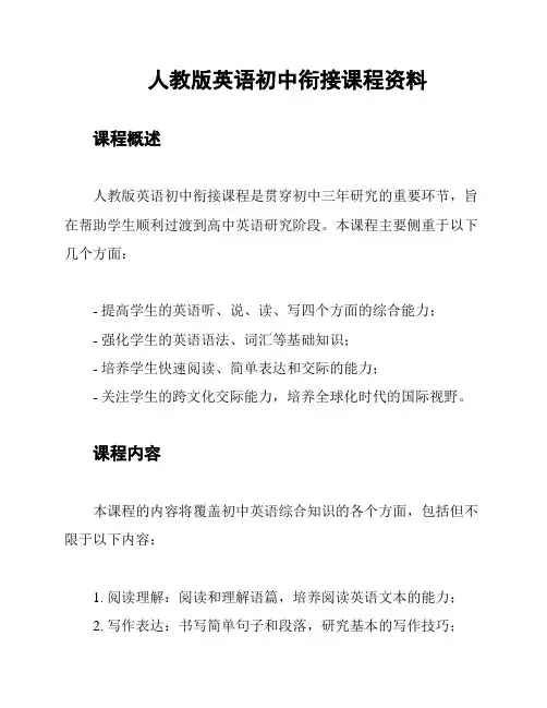 人教版英语初中衔接课程资料