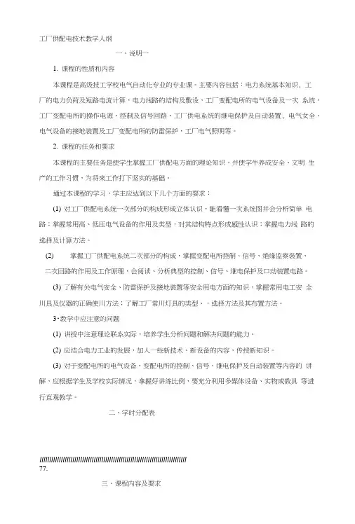 工厂供配电技术教学大纲.doc