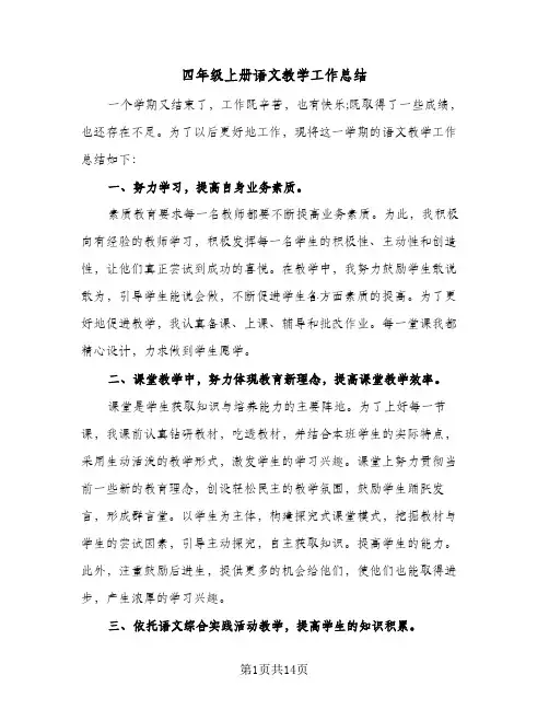 2024年四年级上册语文教学工作总结（8篇）