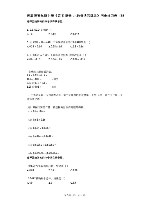 苏教版五年级上册《第5单元_小数乘法和除法》小学数学-有答案-同步练习卷(3)