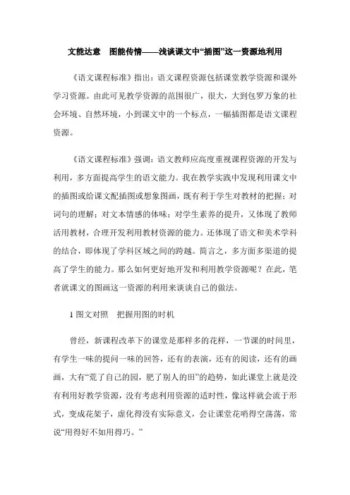 文能达意  图能传情——浅谈课文中“插图”这一资源地利用
