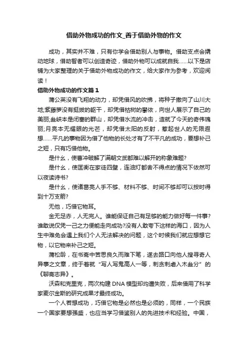 借助外物成功的作文_善于借助外物的作文