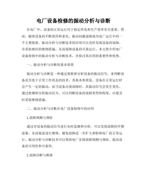 电厂设备检修的振动分析与诊断