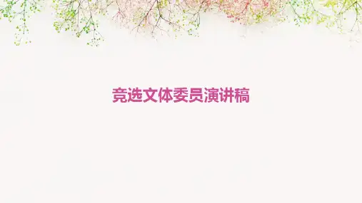 竞选文体委员演讲稿PPT