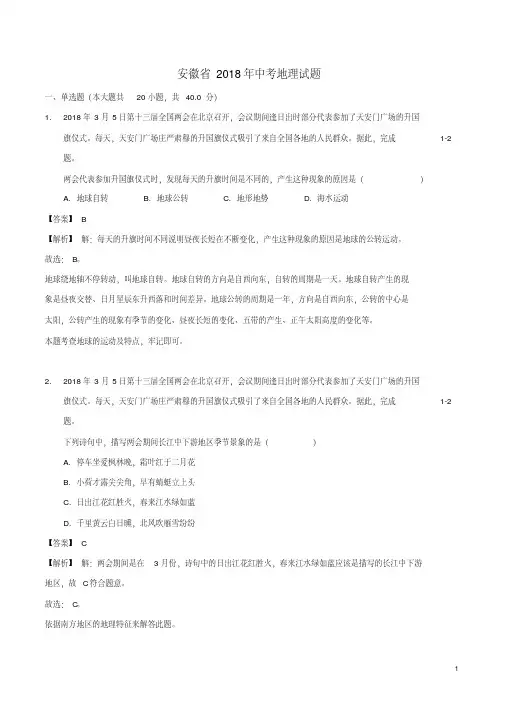 安徽省2018年中考地理试题(解析版)