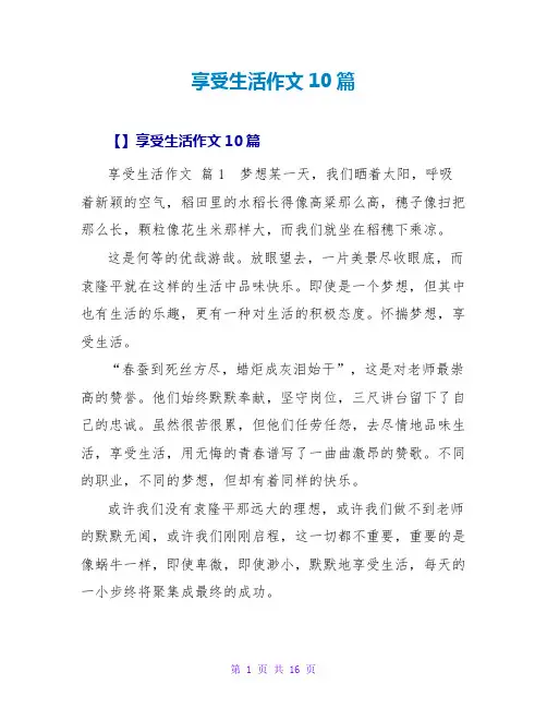 享受生活作文10篇