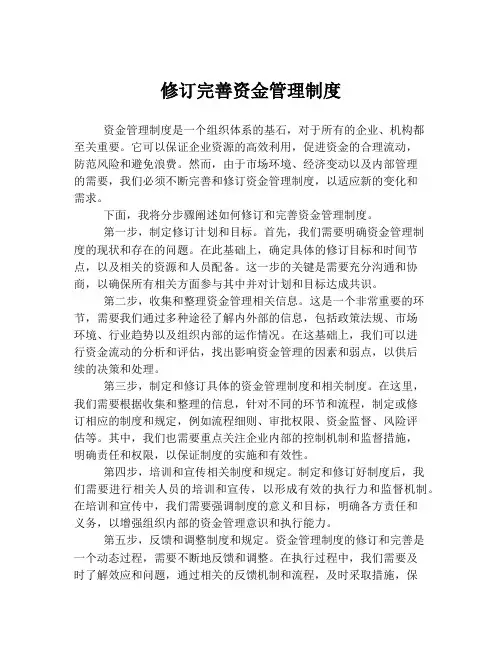 修订完善资金管理制度