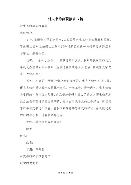 村支书的辞职报告5篇