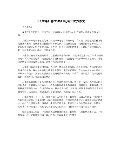 《人生路》作文800字_初三优秀作文
