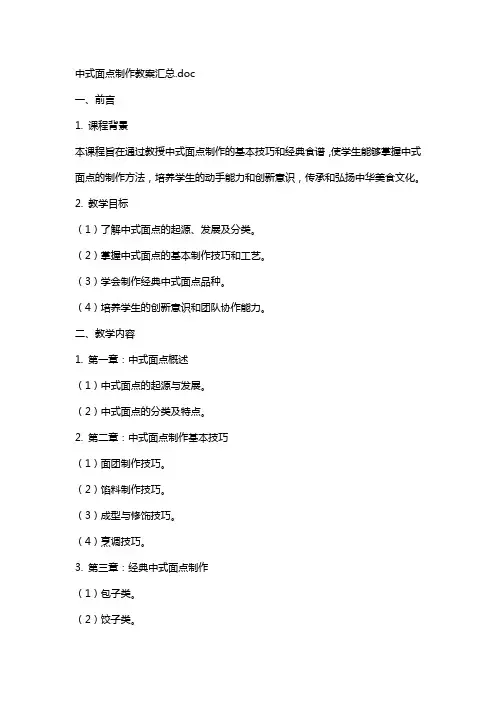 中式面点制作教案汇总