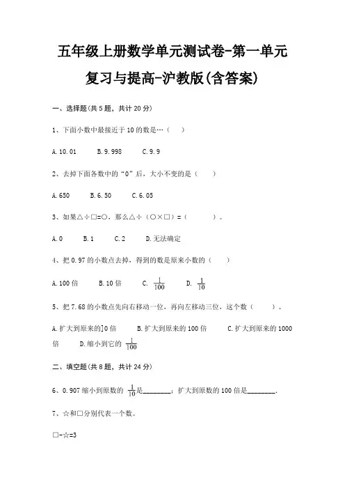 五年级上册数学单元测试卷-第一单元 复习与提高-沪教版(含答案)