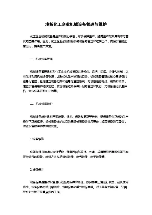 浅析化工企业机械设备管理与维护