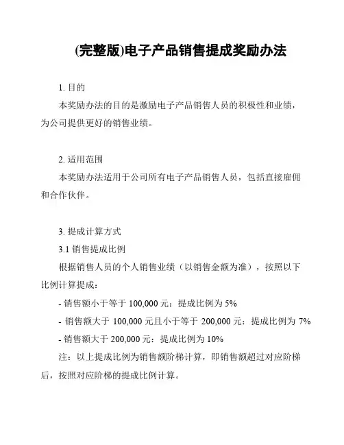 (完整版)电子产品销售提成奖励办法