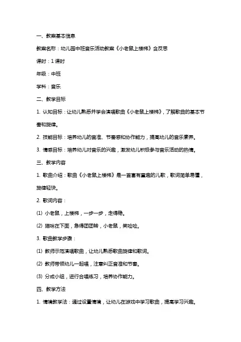 幼儿园中班音乐活动教案《小老鼠上楼梯》含反思