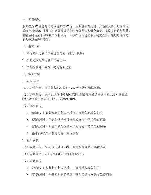 箱梁运输安装施工方案范本